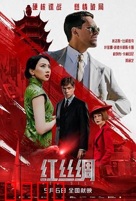 红丝绸：暗夜追踪