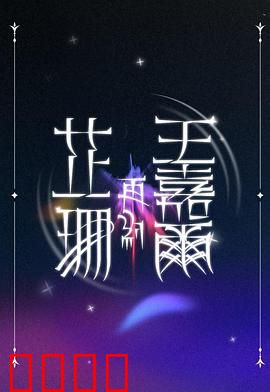 芷珊再约王嘉尔：重逢心动瞬间