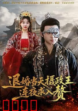 退婚当天，摄政王连夜求入赘：霸总短剧