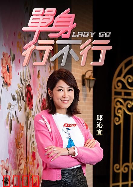 单身行不行：单身也能精彩？
