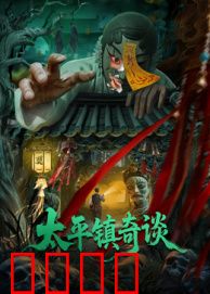 太平镇奇谈：诡事惊魂夜