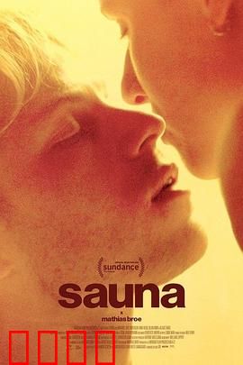 桑拿：灼热谜局