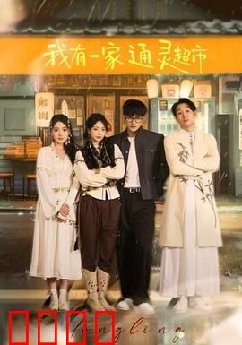 我有一家通灵超市：亡灵也能扫码购