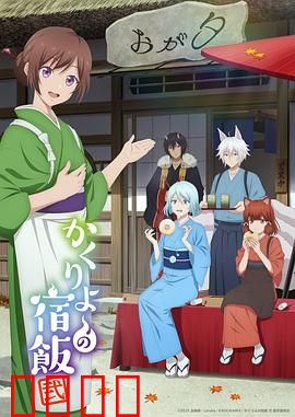 妖怪旅馆营业中第二季：新冒险启程