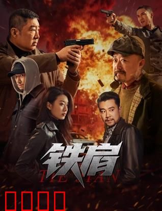 铁肩：卧底生死劫