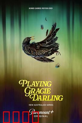 格蕾西的招魂游戏：死亡直播