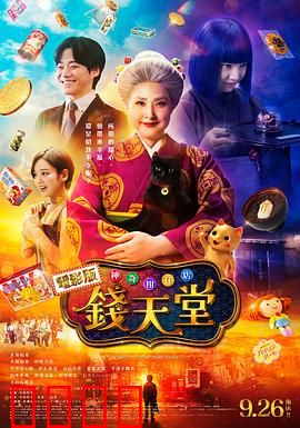 神奇柑仔店真人版：奇幻糖果风波