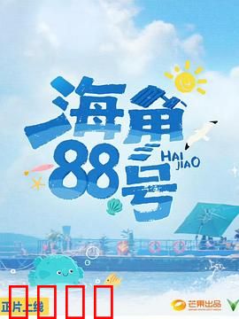 海角88号：跨越半世纪的情书