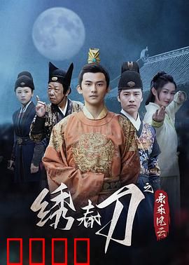 绣春刀之永乐风云：锦衣血战