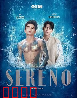 Sereno：宁静背后的真相