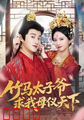 竹马太子爷求我母仪天下：青梅逆袭记