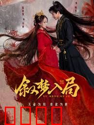 叙梦入局：梦境与现实交错
