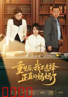 重生后，我不选择正直的妈妈了：反转人生