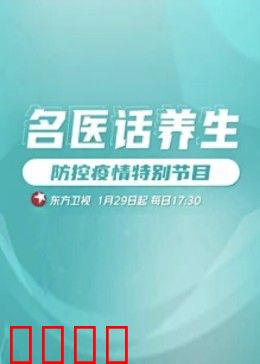 名医话养生：古今养生智慧