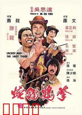 蛇猫鹤混型掌粤语：拳霸武林