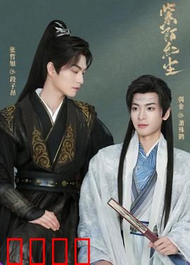 紫陌红尘：痴情错付