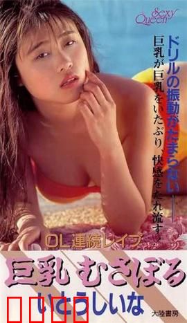 OL連続レイプ 巨乳むさぼる.OL：职场性侵之痛