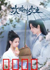 攻略冷少主：冰山终融化