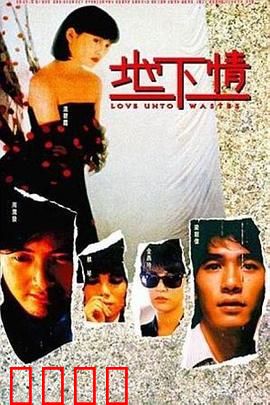 地下情粤语：情欲与悬疑交织