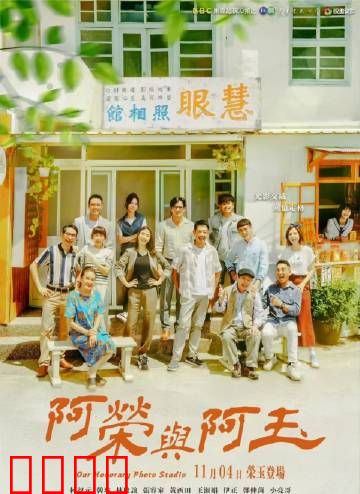 阿荣与阿玉：深情守望