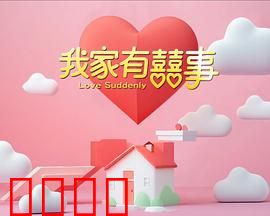 我家有喜事：笑星云集家庭喜剧