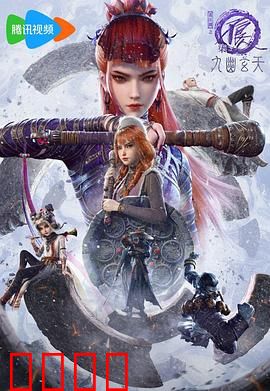 画江湖之不良人第七季：天下棋局