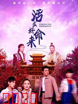 活出好命来：逆境翻身记