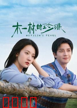 木一林的珍珠：深海秘宝