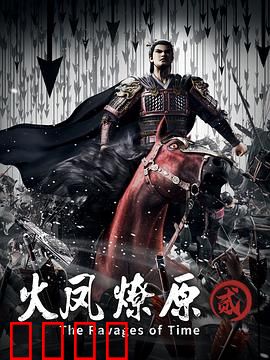 火凤燎原第二季：智者对决