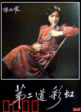 第二道彩虹粤语：彩虹之后的爱与痛