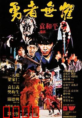 勇者无惧粤语：生死抉择