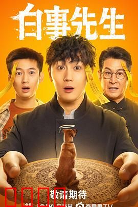 白事先生：生死之间的温暖