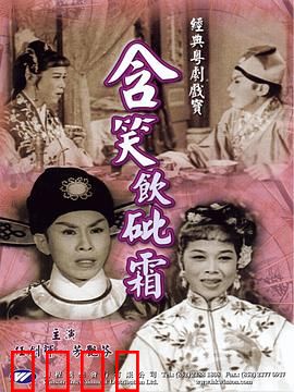 含笑饮砒霜粤语：恶女复仇记