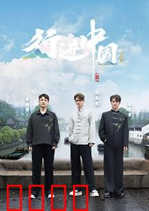 行进中国·山海篇：秘境之旅