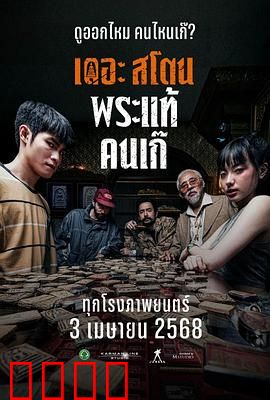 疯狂的佛牌：贪念招祸