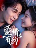 爱情有约：命中注定