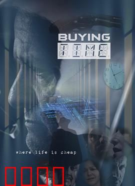 购买时间：时间交易迷局