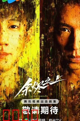 余烬之上：灰烬重生