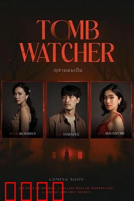 生者陵墓：活人殉葬之谜