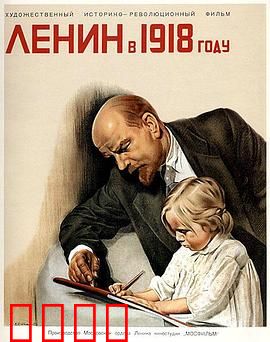 列宁在一九一八国语：刺杀后的革命