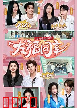 五福临门团综·友福同享：欢乐聚会进行时