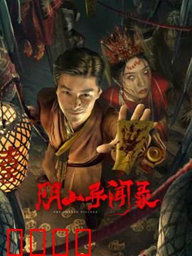 阴山异闻录：古村诡事