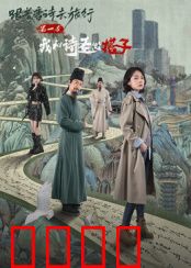 跟着唐诗去旅行第一季：诗路之旅