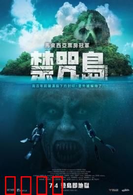 禁咒島：真相迷局