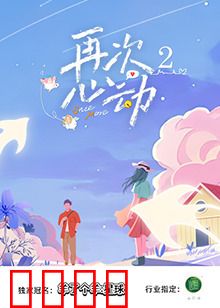 再次心动2：爱的重启