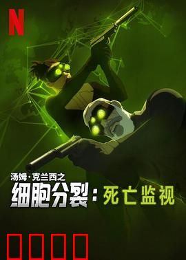 细胞分裂：孤胆特工