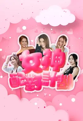 女神配对计划：浪漫喜剧