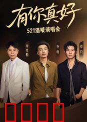 有你真好·温暖演唱会：爱的力量