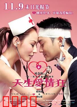 天生爱情狂粤语：医患情缘纠葛