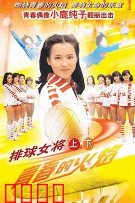 排球女将：青春热血逆袭